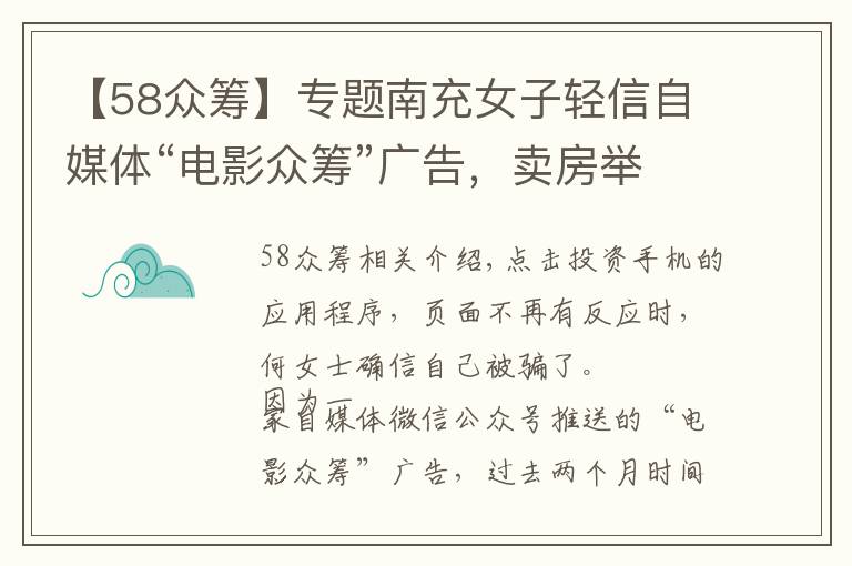 【58眾籌】專題南充女子輕信自媒體“電影眾籌”廣告，賣房舉債投資被騙58萬