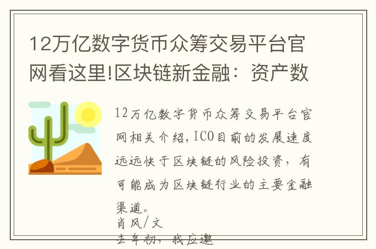 12萬億數(shù)字貨幣眾籌交易平臺官網看這里!區(qū)塊鏈新金融：資產數(shù)字貨幣化