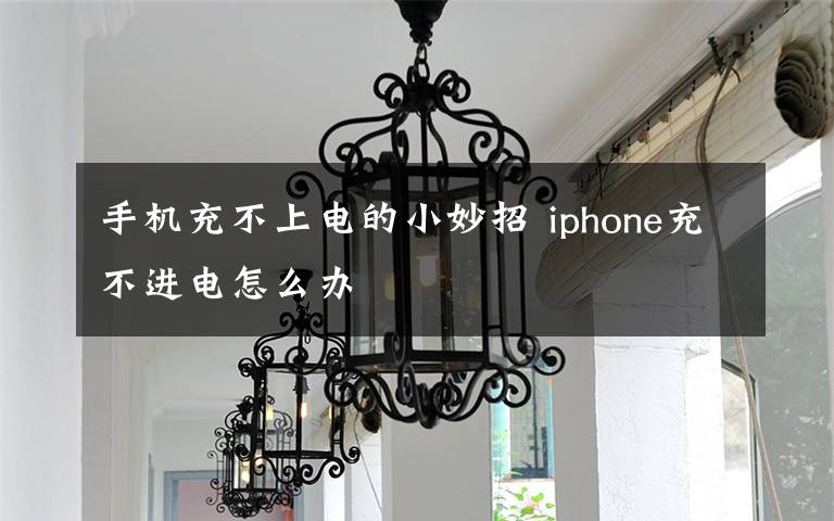 手機(jī)充不上電的小妙招 iphone充不進(jìn)電怎么辦