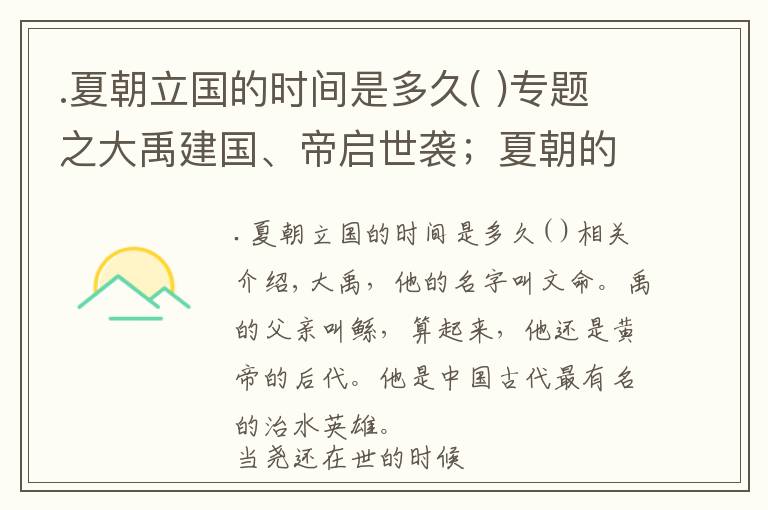 .夏朝立國(guó)的時(shí)間是多久( )專題之大禹建國(guó)、帝啟世襲；夏朝的建立