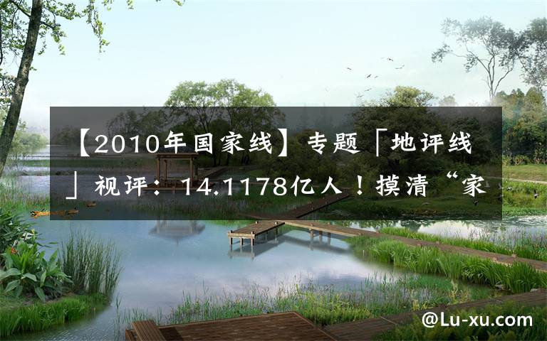 【2010年國家線】專題「地評線」視評：14.1178億人！摸清“家底”底氣足