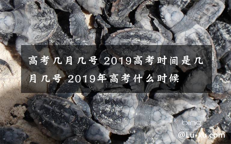 高考幾月幾號 2019高考時(shí)間是幾月幾號 2019年高考什么時(shí)候