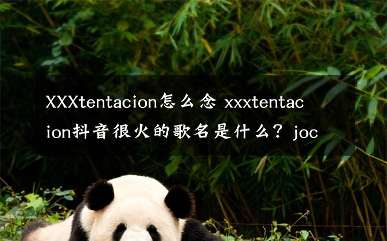 XXXtentacion怎么念 xxxtentacion抖音很火的歌名是什么？jocelyn flores歌詞