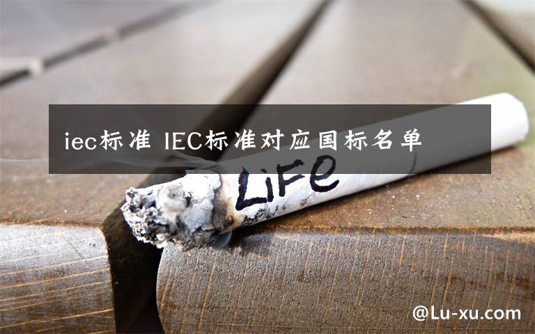 iec標準 IEC標準對應國標名單