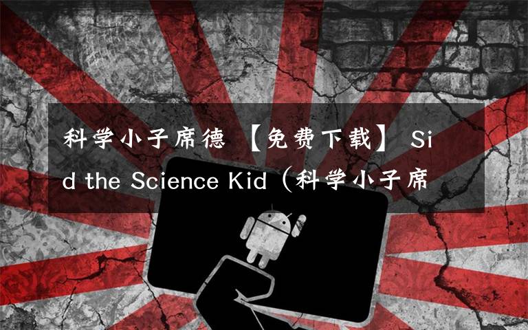 科學小子席德 【免費下載】 Sid the Science Kid（科學小子席德）- 原版動畫片讓孩子像科學家一樣思考：中文63集+英文40集