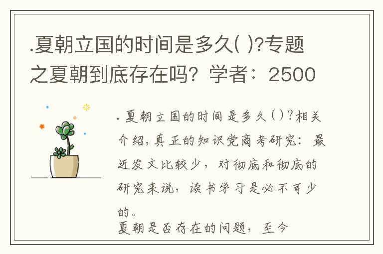 .夏朝立國(guó)的時(shí)間是多久( )?專題之夏朝到底存在嗎？學(xué)者：2500年前《左傳》記載很詳細(xì)｜真知堂