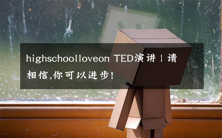 highschoolloveon TED演講 | 請相信,你可以進步!