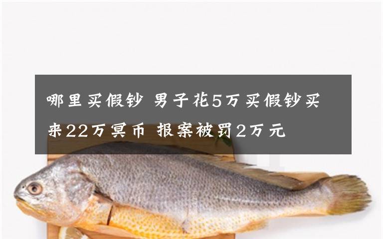 哪里買假鈔 男子花5萬買假鈔買來22萬冥幣 報案被罰2萬元