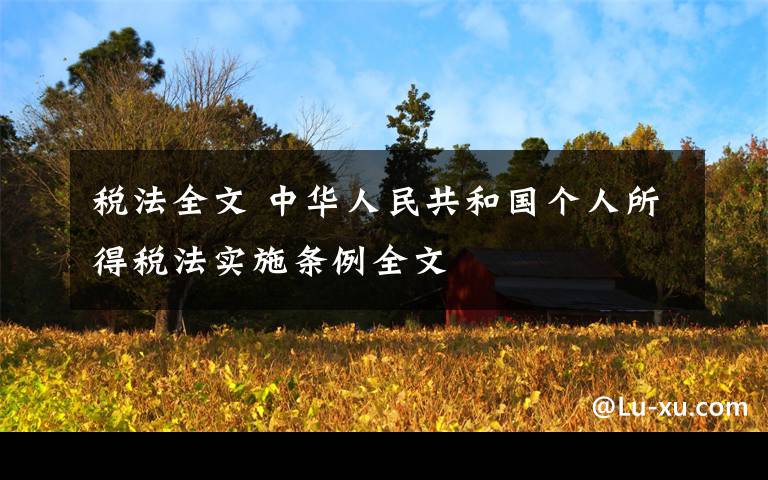 稅法全文 中華人民共和國(guó)個(gè)人所得稅法實(shí)施條例全文