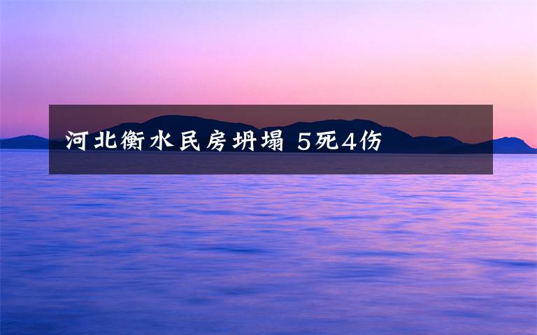 河北衡水民房坍塌 5死4傷