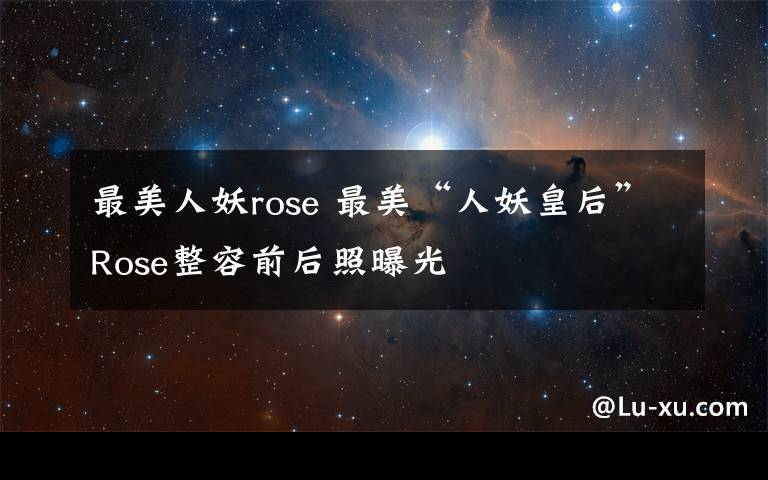 最美人妖rose 最美“人妖皇后”Rose整容前后照曝光