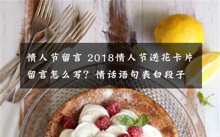 情人節(jié)留言 2018情人節(jié)送花卡片留言怎么寫？情話語句表白段子大全