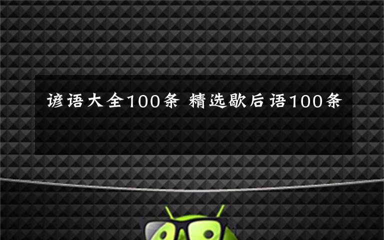 諺語大全100條 精選歇后語100條