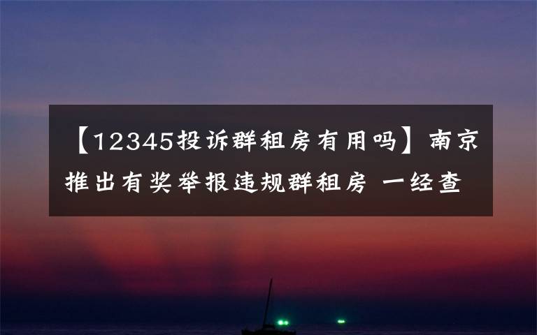 【12345投訴群租房有用嗎】南京推出有獎舉報違規(guī)群租房 一經查實獎勵100元