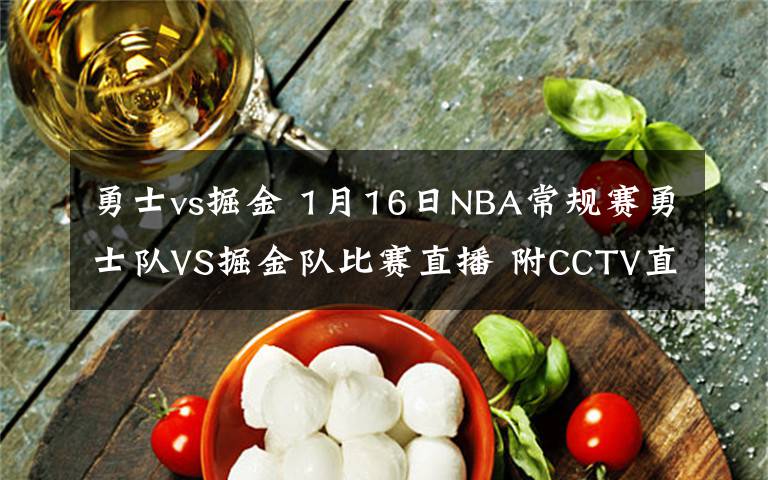 勇士vs掘金 1月16日NBA常規(guī)賽勇士隊(duì)VS掘金隊(duì)比賽直播 附CCTV直播地址