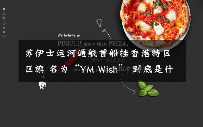 蘇伊士運河通航首船掛香港特區(qū)區(qū)旗 名為“YM Wish” 到底是什么狀況？