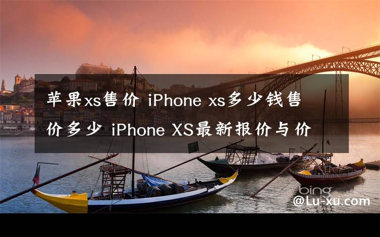 蘋果xs售價 iPhone xs多少錢售價多少 iPhone XS最新報價與價格介紹