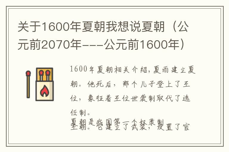 關(guān)于1600年夏朝我想說夏朝（公元前2070年---公元前1600年）