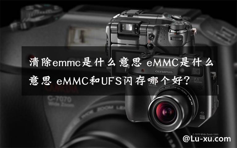 清除emmc是什么意思 eMMC是什么意思 eMMC和UFS閃存哪個好？