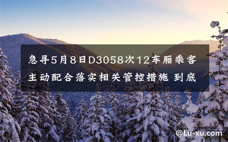 急尋5月8日D3058次12車廂乘客 主動配合落實相關(guān)管控措施 到底是什么狀況？