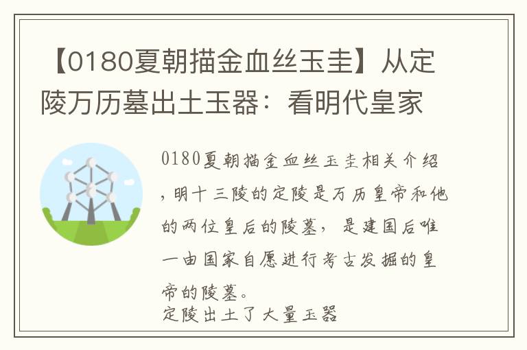 【0180夏朝描金血絲玉圭】從定陵萬歷墓出土玉器：看明代皇家用玉之奢華