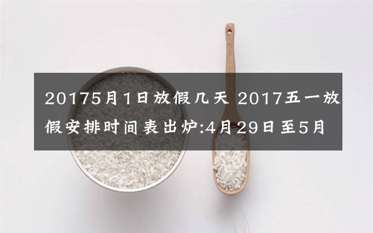 20175月1日放假幾天 2017五一放假安排時間表出爐:4月29日至5月1日放3天 高速免費(fèi)