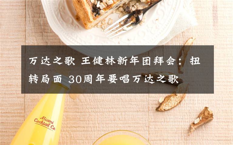 萬達(dá)之歌 王健林新年團(tuán)拜會(huì)：扭轉(zhuǎn)局面 30周年要唱萬達(dá)之歌