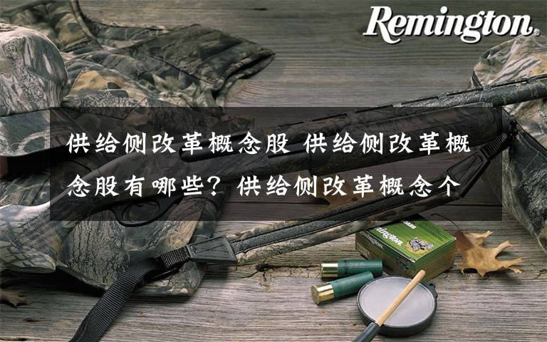 供給側(cè)改革概念股 供給側(cè)改革概念股有哪些？供給側(cè)改革概念個股一覽