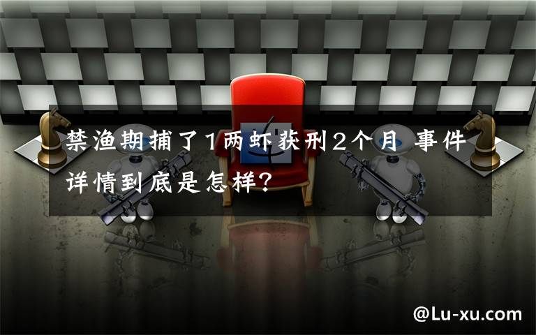 禁漁期捕了1兩蝦獲刑2個月 事件詳情到底是怎樣？