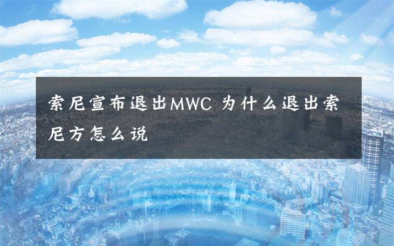 索尼宣布退出MWC 為什么退出索尼方怎么說