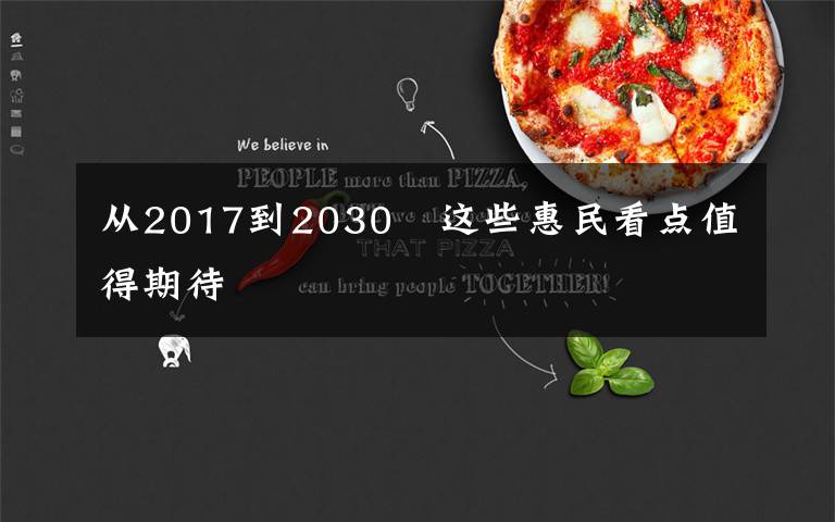 從2017到2030　這些惠民看點(diǎn)值得期待