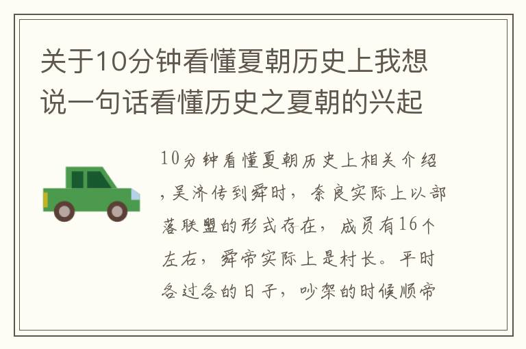 關(guān)于10分鐘看懂夏朝歷史上我想說一句話看懂歷史之夏朝的興起