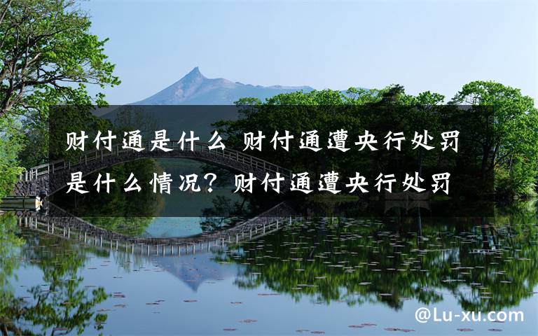 財付通是什么 財付通遭央行處罰是什么情況？財付通遭央行處罰事件始末原因揭秘