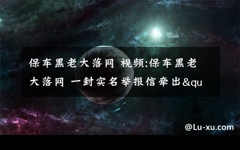 保車黑老大落網(wǎng) 視頻:保車黑老大落網(wǎng) 一封實名舉報信牽出"大貨車保護傘"團伙