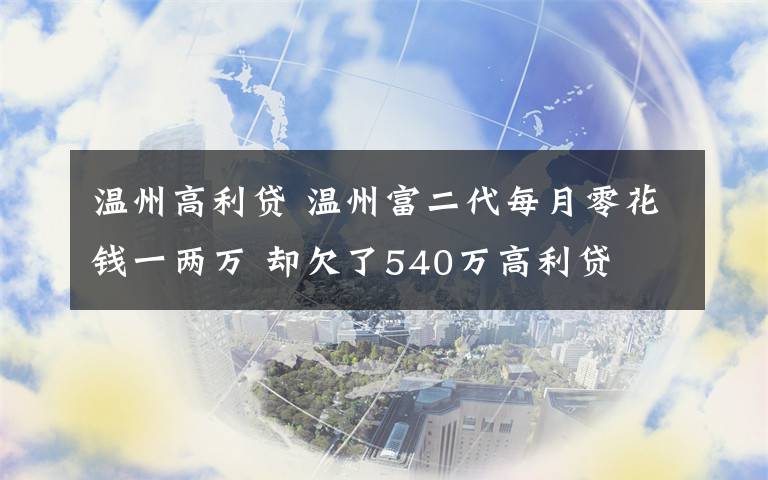 溫州高利貸 溫州富二代每月零花錢一兩萬 卻欠了540萬高利貸