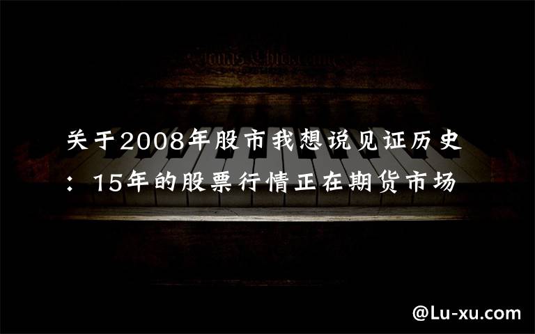 關于2008年股市我想說見證歷史：15年的股票行情正在期貨市場上演