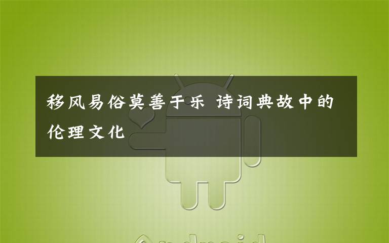 移風易俗莫善于樂 詩詞典故中的倫理文化