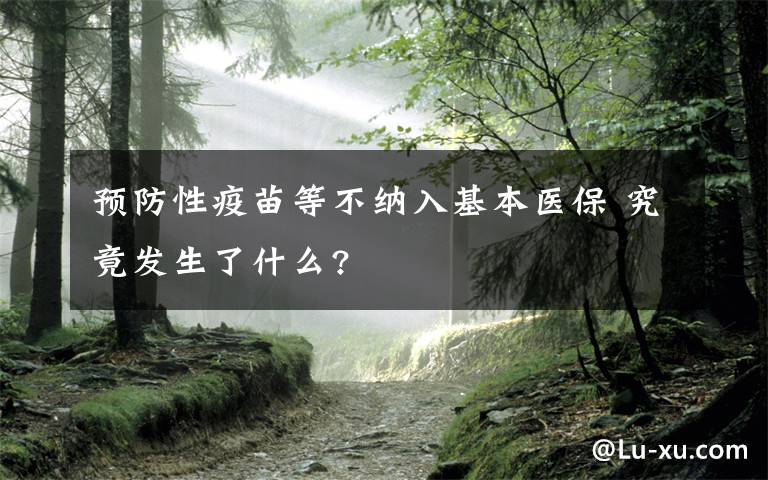 預(yù)防性疫苗等不納入基本醫(yī)保 究竟發(fā)生了什么?