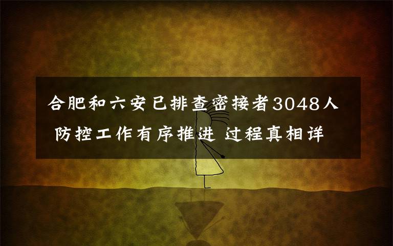 合肥和六安已排查密接者3048人 防控工作有序推進(jìn) 過(guò)程真相詳細(xì)揭秘！