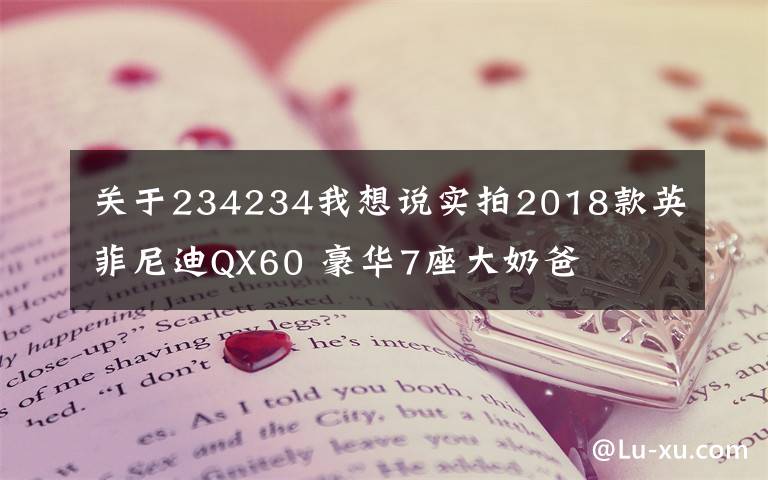 關(guān)于234234我想說實(shí)拍2018款英菲尼迪QX60 豪華7座大奶爸