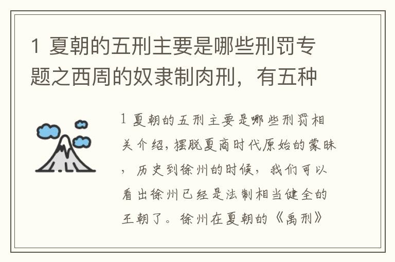 1 夏朝的五刑主要是哪些刑罰專題之西周的奴隸制肉刑，有五種，你知道幾種？