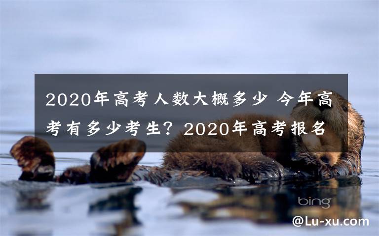 2020年高考人數(shù)大概多少 今年高考有多少考生？2020年高考報名人數(shù)1071萬 高考倒計時98天