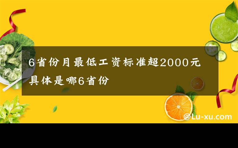 6省份月最低工資標(biāo)準(zhǔn)超2000元 具體是哪6省份