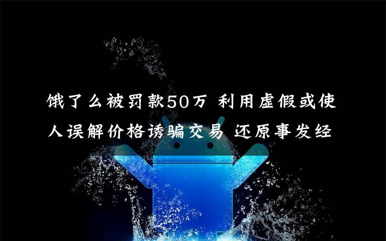 餓了么被罰款50萬 利用虛假或使人誤解價格誘騙交易 還原事發(fā)經(jīng)過及背后真相！