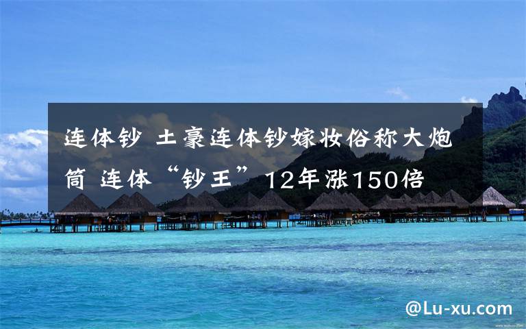 連體鈔 土豪連體鈔嫁妝俗稱大炮筒 連體“鈔王”12年漲150倍