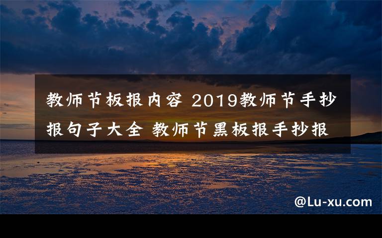 教師節(jié)板報(bào)內(nèi)容 2019教師節(jié)手抄報(bào)句子大全 教師節(jié)黑板報(bào)手抄報(bào)精選句子