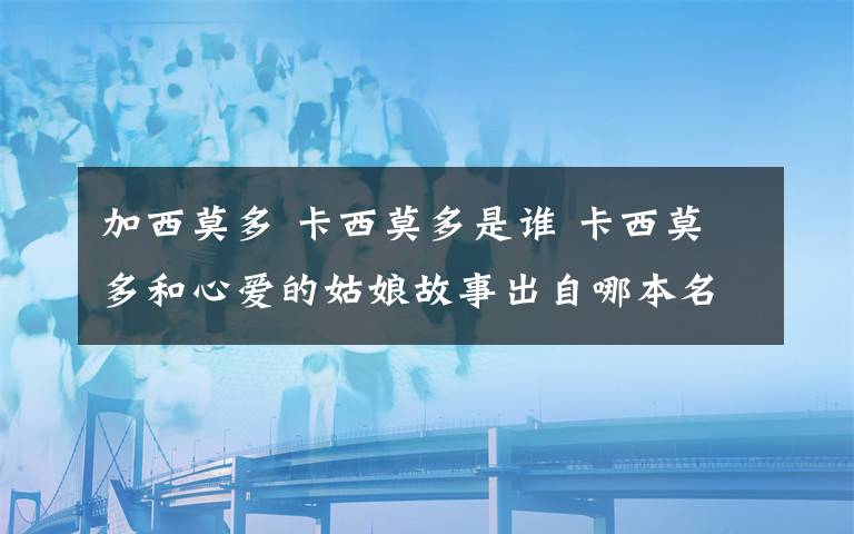 加西莫多 卡西莫多是誰 卡西莫多和心愛的姑娘故事出自哪本名著