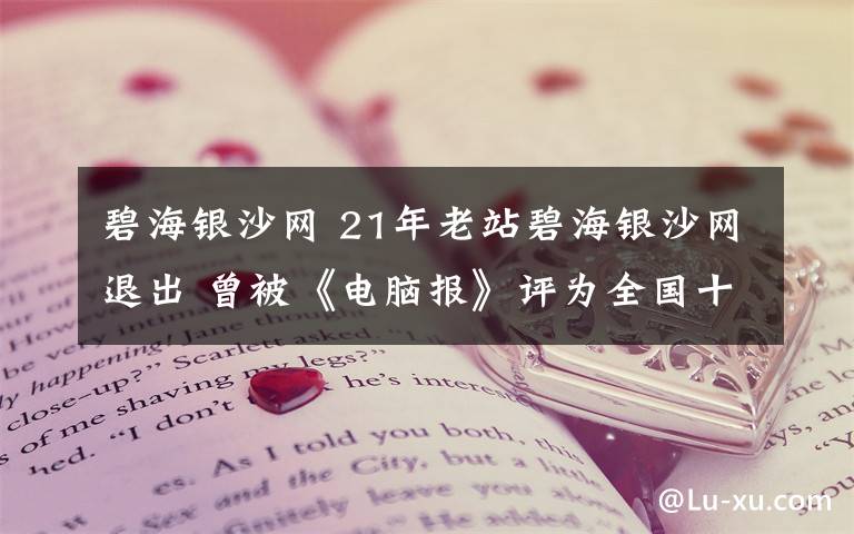 碧海銀沙網 21年老站碧海銀沙網退出 曾被《電腦報》評為全國十大知名網站