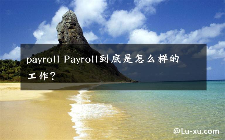 payroll Payroll到底是怎么樣的工作？