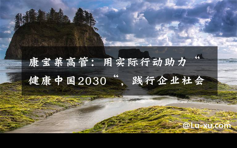 康寶萊高管：用實(shí)際行動(dòng)助力“健康中國2030“，踐行企業(yè)社會(huì)責(zé)任